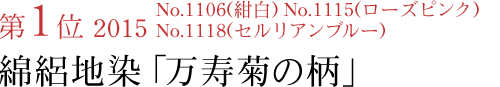 2015No.1106（紺白） No.1115（ローズピンク） No.1118（セルリアンブルー）綿絽地染「万寿菊の柄」
