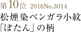 竺仙浴衣ランキング第10位　松煙染ベンガラ小紋「ぼたん」の柄　2016　No3014