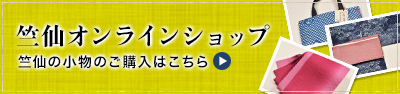竺仙オンラインショップ