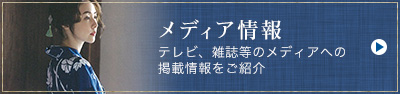 メディア情報