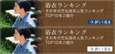 浴衣ランキング