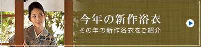 今年の新作浴衣