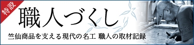職人づくし