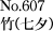 No.607 竹(七夕)