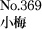No.369 小梅