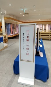 名古屋竺仙展JRDSC_1725 (002)