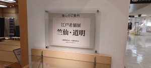京都大丸20240528_183559