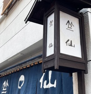 竺仙店舗写真
