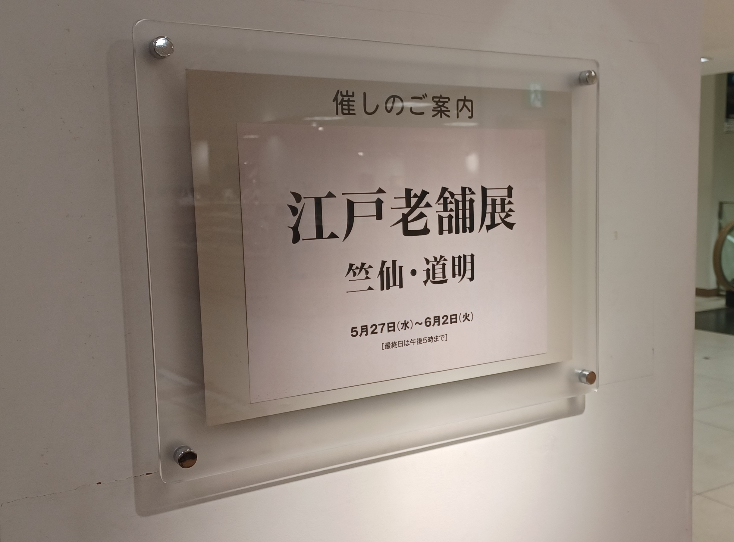 催事情報 | 竺仙