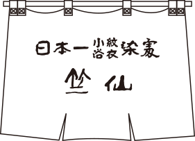 竺仙のこだわりイメージ