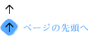 ページの先頭へ