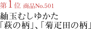 竺仙浴衣ランキング第1位　商品No.501　紬玉むしゆかた「萩の柄」、「菊疋田の柄」