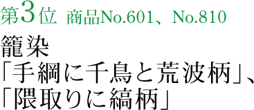 竺仙浴衣ランキング第3位　商品No.601、No.810　籠染「手綱に千鳥と荒波柄」、「隈取りに縞柄」