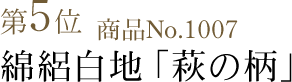 竺仙浴衣ランキング第5位　商品No.1007　綿絽白地「萩の柄」