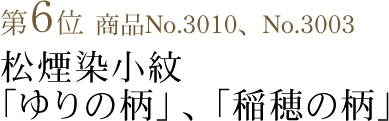 竺仙浴衣ランキング第6位　商品No.3010、No.3003　松煙染小紋 「ゆりの柄」、「稲穂の柄」