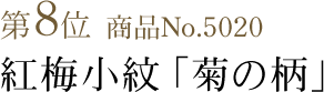 竺仙浴衣ランキング第8位　商品No.5020　紅梅小紋「菊の柄」