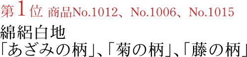 竺仙浴衣ランキング第1位　商品No.1012、No.1006、No.1015　綿絽白地「あざみの柄」、「菊の柄」、「藤の柄」