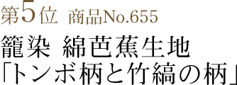 竺仙浴衣ランキング第5位　商品No.655　籠染 綿芭蕉生地「トンボ柄と竹縞の柄」
