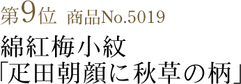 竺仙浴衣ランキング第9位　綿紅梅小紋「疋田朝顔に秋草の柄」