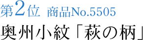 竺仙浴衣ランキング第2位　商品No.5505　奥州小紋「萩の柄」