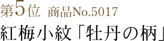 竺仙浴衣ランキング第5位　商品No.5017　紅梅小紋「牡丹の柄」