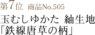 竺仙浴衣ランキング第7位　商品No.505　玉むしゆかた 紬生地「鉄線唐草の柄」