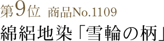 竺仙浴衣ランキング第9位　商品No.1109　綿絽地染「雪輪の柄」