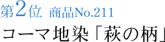 竺仙浴衣ランキング第2位　商品No.211　コーマ地染「萩の柄」