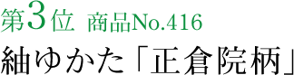 竺仙浴衣ランキング第3位　商品No.416　紬ゆかた「正倉院柄」