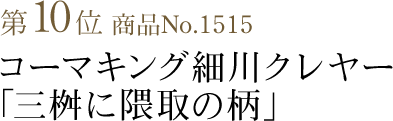 竺仙浴衣ランキング第10位　コーマキング細川クレヤー「三桝に隈取の柄」