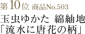 竺仙浴衣ランキング第10位　商品No.503　玉虫ゆかた 綿紬地「流水に唐花の柄」