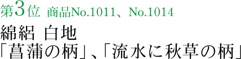 竺仙浴衣ランキング第3位　商品No.1011、No.1014　綿絽 白地「菖蒲の柄」、「流水に秋草の柄」