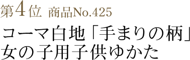 竺仙浴衣ランキング第4位　商品No.425　コーマ白地「手まりの柄」女の子用子供ゆかた