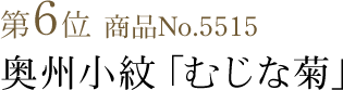 竺仙浴衣ランキング第6位　商品No.5515　奥州小紋「むじな菊」
