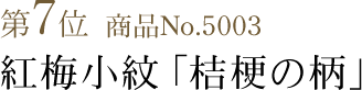 竺仙浴衣ランキング第7位　商品No.5003　紅梅小紋「桔梗の柄」