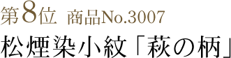竺仙浴衣ランキング第8位　商品No.3007　松煙染小紋「萩の柄」