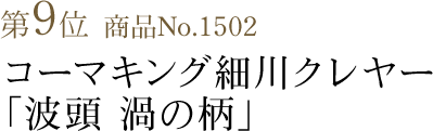 竺仙浴衣ランキング第9位　商品No.1502　コーマキング細川クレヤー「波頭 渦の柄」