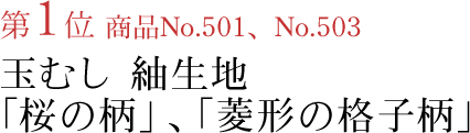 竺仙浴衣ランキング第1位　商品No.501、No.503　綿紬玉虫「桜の柄」、「菱形の格子柄」