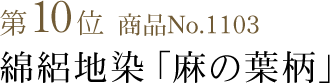 竺仙浴衣ランキング第10位　商品No.1103　綿絽地染「麻の葉柄」