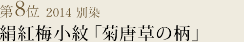 竺仙浴衣ランキング第8位　2014 別染　絹紅梅小紋「菊唐草の柄」