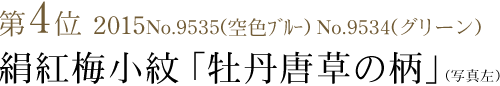 竺仙浴衣ランキング第4位