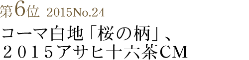 竺仙浴衣ランキング第6位　2012No.24 コーマ白地「桜の柄」２０１５アサヒ十六茶CM 新垣結衣さん着用柄
