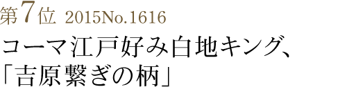 竺仙浴衣ランキング第7位　　2015No.1616コーマ江戸好み白地キング「吉原繋ぎの柄」
