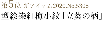 綿紅梅小紋・白地に紫「桔梗に秋草の柄」