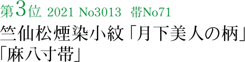 竺仙松煙染小紋「月下美人の柄」No71「麻八寸帯」