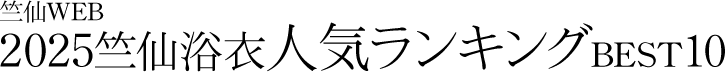 2025竺仙浴衣人気ランキングBEST10