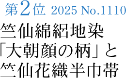 竺仙綿絽地染「大朝顔の柄」と竺仙花織半巾帯