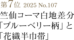 竺仙コーマ白地ゆかた「松葉」と「琉球絣半巾帯」