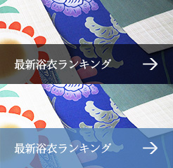 最新浴衣ランキング