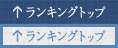 ランキングトップ